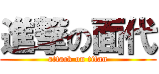 進撃の面代 (attack on titan)