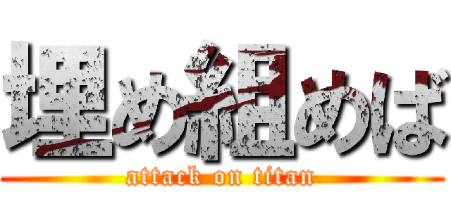 埋め組めば (attack on titan)