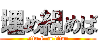 埋め組めば (attack on titan)