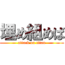 埋め組めば (attack on titan)