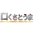 口くさとうま (attack on titan)