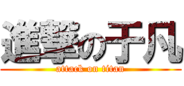 進撃の于凡 (attack on titan)