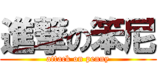 進撃の笨尼 (attack on penny)