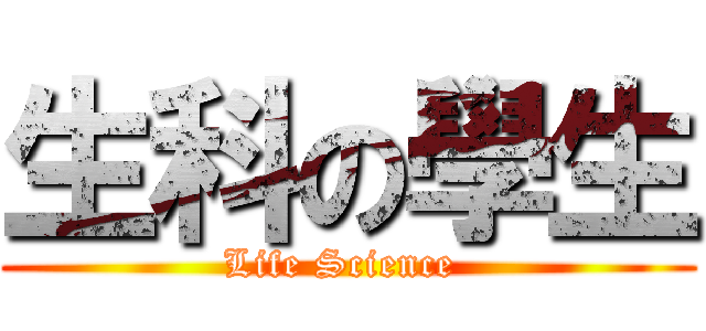生科の學生 (Life Science )