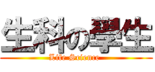 生科の學生 (Life Science )