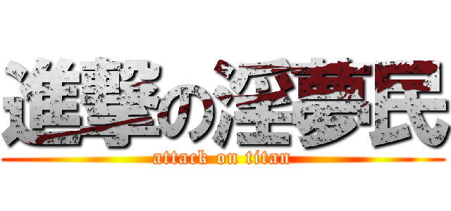 進撃の淫夢民 (attack on titan)