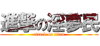 進撃の淫夢民 (attack on titan)