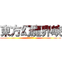 東方幻魔界峡 (悲劇の始まり)