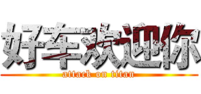 好车欢迎你 (attack on titan)