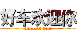 好车欢迎你 (attack on titan)