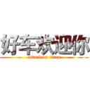 好车欢迎你 (attack on titan)