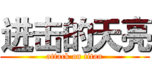进击的天亮 (attack on titan)