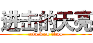 进击的天亮 (attack on titan)