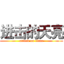 进击的天亮 (attack on titan)