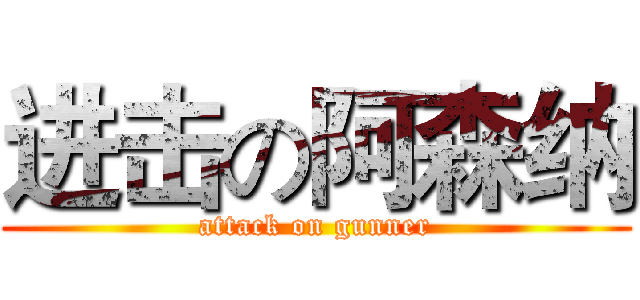 进击の阿森纳 (attack on gunner)