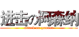 进击の阿森纳 (attack on gunner)