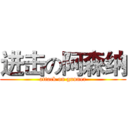 进击の阿森纳 (attack on gunner)