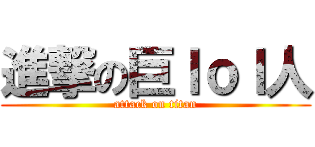 進撃の巨ｌｏｌ人 (attack on titan)