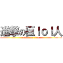 進撃の巨ｌｏｌ人 (attack on titan)