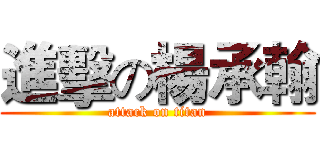 進擊の楊承翰 (attack on titan)