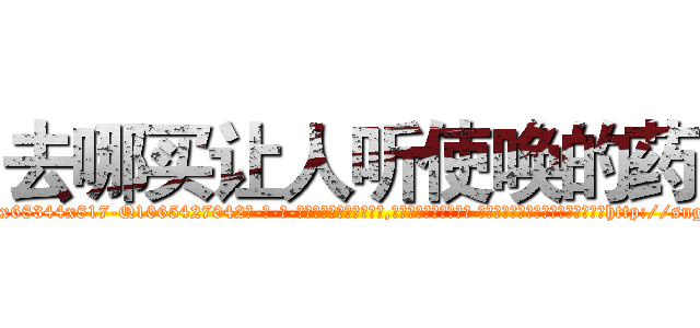 去哪买让人听使唤的药 (去哪买让人听使唤的药【电-话151x68344x817-Q1065427042元-吉-药-业】我们做的是长期生意,靠的是老客户长期支持 去哪买让人听使唤的药在发表了一篇http://sngk.net/3MBok6

参考消息网我们做的是长期生意,靠的是老客户长期支持也许我们早该意识到，就连鲍勃·霍斯金斯（金球奖戏剧类电影男主角 
)
