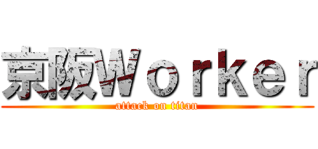 京阪Ｗｏｒｋｅｒ (attack on titan)