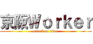 京阪Ｗｏｒｋｅｒ (attack on titan)