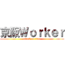 京阪Ｗｏｒｋｅｒ (attack on titan)