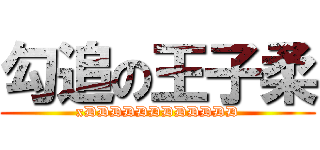 勾追の王子柔 (xDDDDDDDDDDDD)