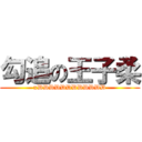 勾追の王子柔 (xDDDDDDDDDDDD)