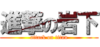 進撃の岩下 (attack on titan)