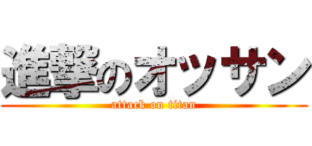 進撃のオッサン (attack on titan)