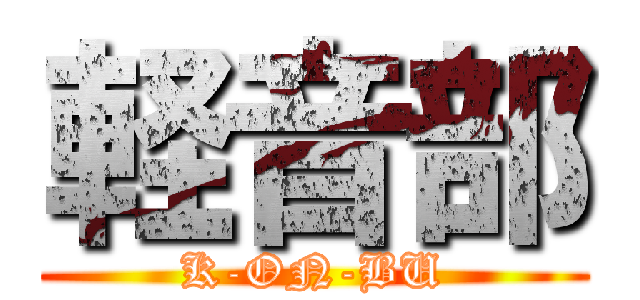軽音部 (K-ON-BU)