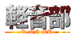 軽音部 (K-ON-BU)