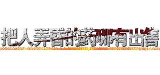 把人弄昏的药哪有出售 (把人弄昏的药哪有出售【电-话151x68344x817-Q1065427042元-吉-药-业】我们做的是长期生意,靠的是老客户长期支持 把人弄昏的药哪有出售在发表了一篇http://sngk.net/xyYpBJ

参考消息网我们做的是长期生意,靠的是老客户长期支持也许我们早该意识到，就连鲍勃·霍斯金斯（金球奖戏剧类电影男主角 
)