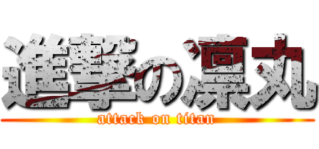 進撃の凛丸 (attack on titan)