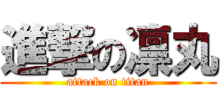 進撃の凛丸 (attack on titan)