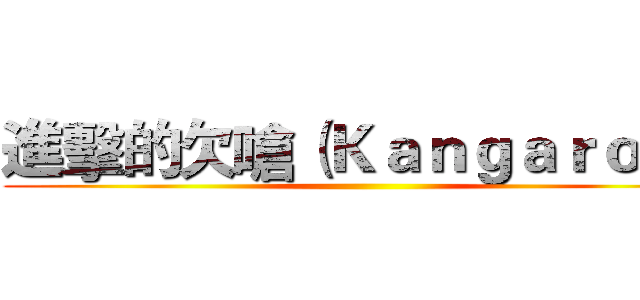進擊的欠嗆（Ｋａｎｇａｒｏｏ） ()