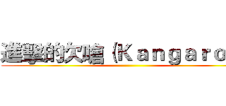 進擊的欠嗆（Ｋａｎｇａｒｏｏ） ()
