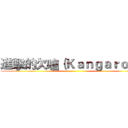 進擊的欠嗆（Ｋａｎｇａｒｏｏ） ()