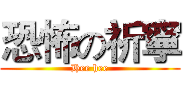 恐怖の祈寧 (Hee hee)