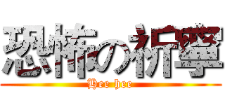 恐怖の祈寧 (Hee hee)