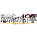 恐怖の祈寧 (Hee hee)