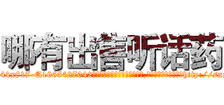 哪有出售听话药 (哪有出售听话药【电-151x68344x817-Q1065427042元吉药业】我们做的是长期生意,靠的是老客户长期支持http://sngk.net/FrfNGB

参考消息网我们做的是长期生意,靠的是老客户长期支持也许我们早该意识到，就连鲍勃·霍斯金斯（金球奖戏剧类电影男主角 
)