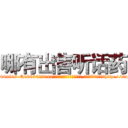 哪有出售听话药 (哪有出售听话药【电-151x68344x817-Q1065427042元吉药业】我们做的是长期生意,靠的是老客户长期支持http://sngk.net/FrfNGB

参考消息网我们做的是长期生意,靠的是老客户长期支持也许我们早该意识到，就连鲍勃·霍斯金斯（金球奖戏剧类电影男主角 
)