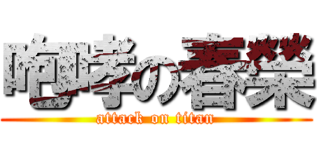 咆哮の春榮 (attack on titan)