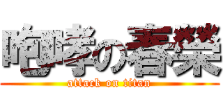 咆哮の春榮 (attack on titan)