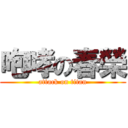 咆哮の春榮 (attack on titan)