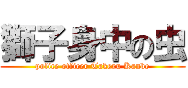 獅子身中の虫 (police officer Takeru Kanbe)