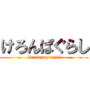 けろんぱぐらし (keronpagurasi)